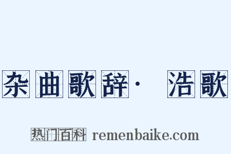 杂曲歌辞·浩歌是什么意思的图片